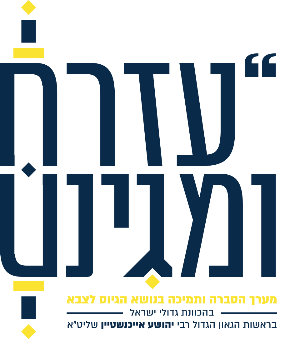 עזרם ומגינם