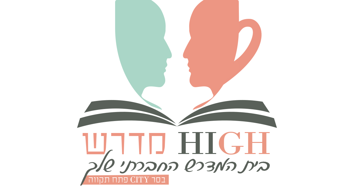 בית מדרש חברתי HIGH