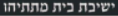 ישיבת בית מתתיהו