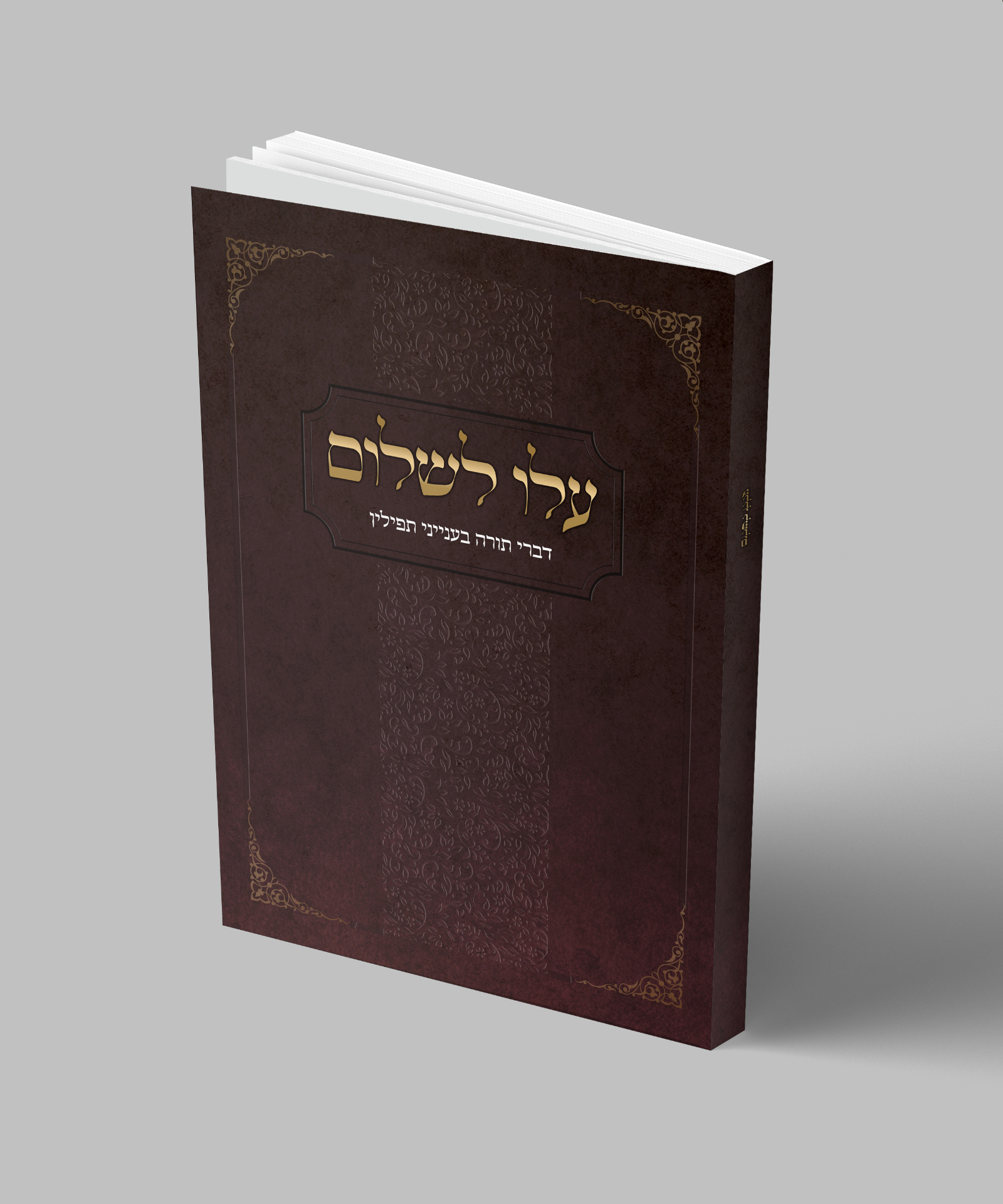 ספר עלו לשלום — הדמיית כריכה