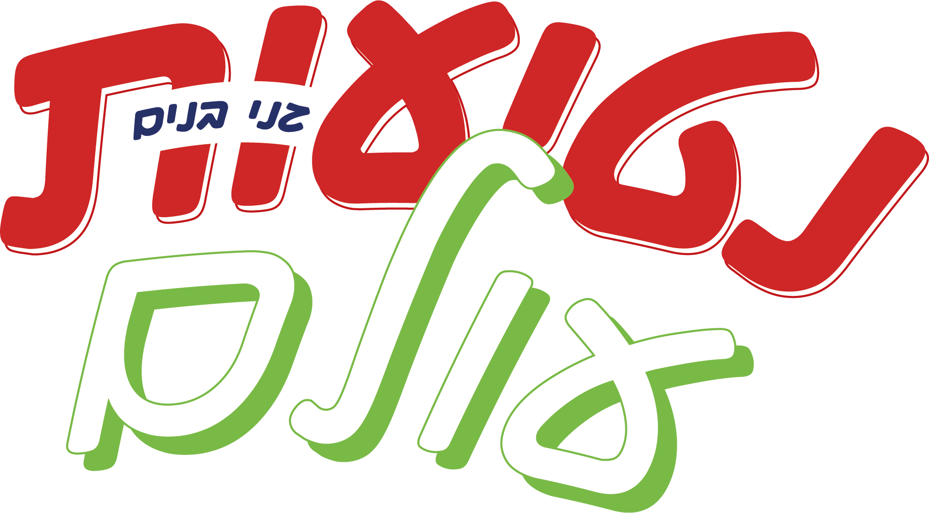גן בנים