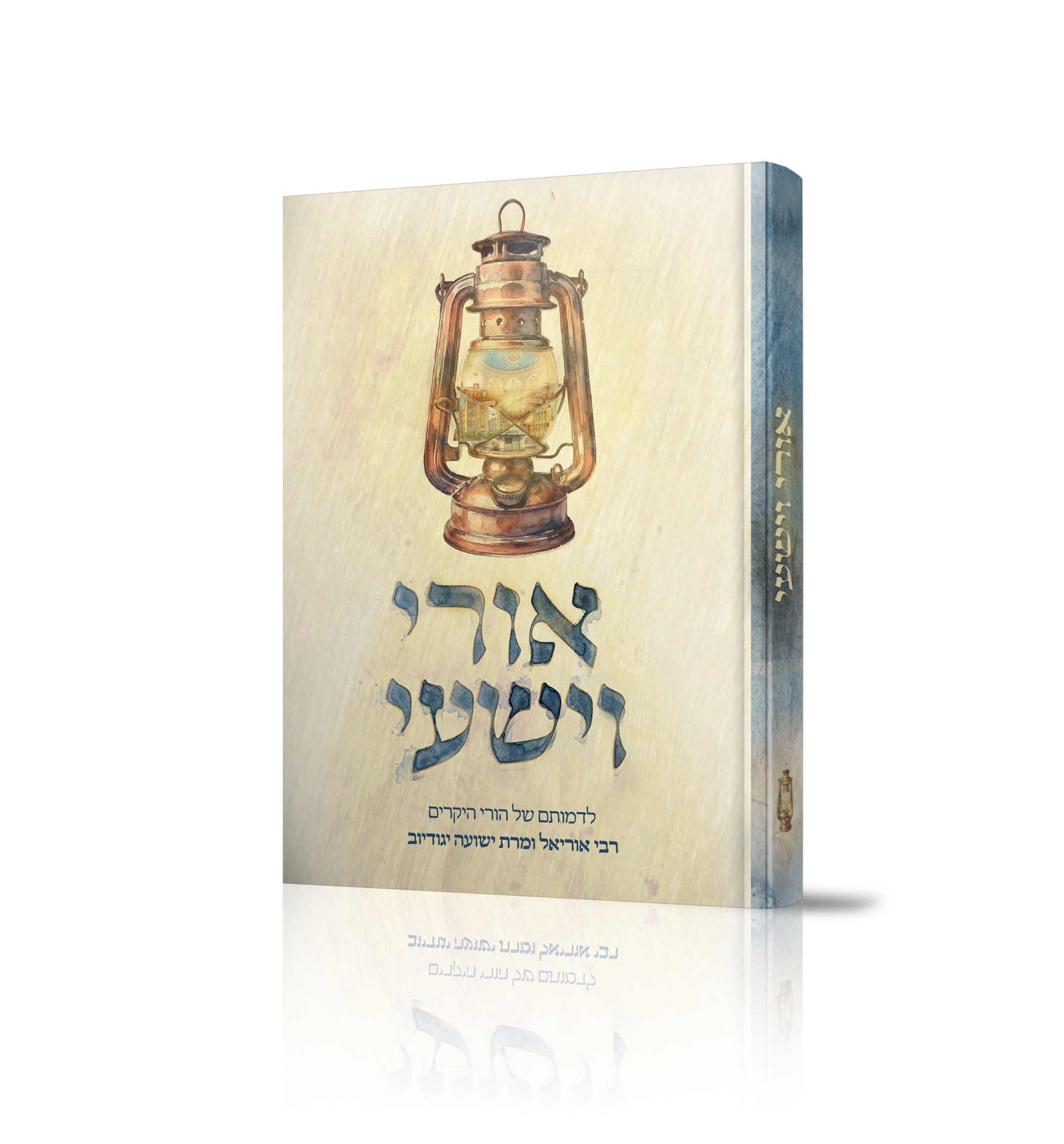 אורי וישעי — עיצוב כריכה