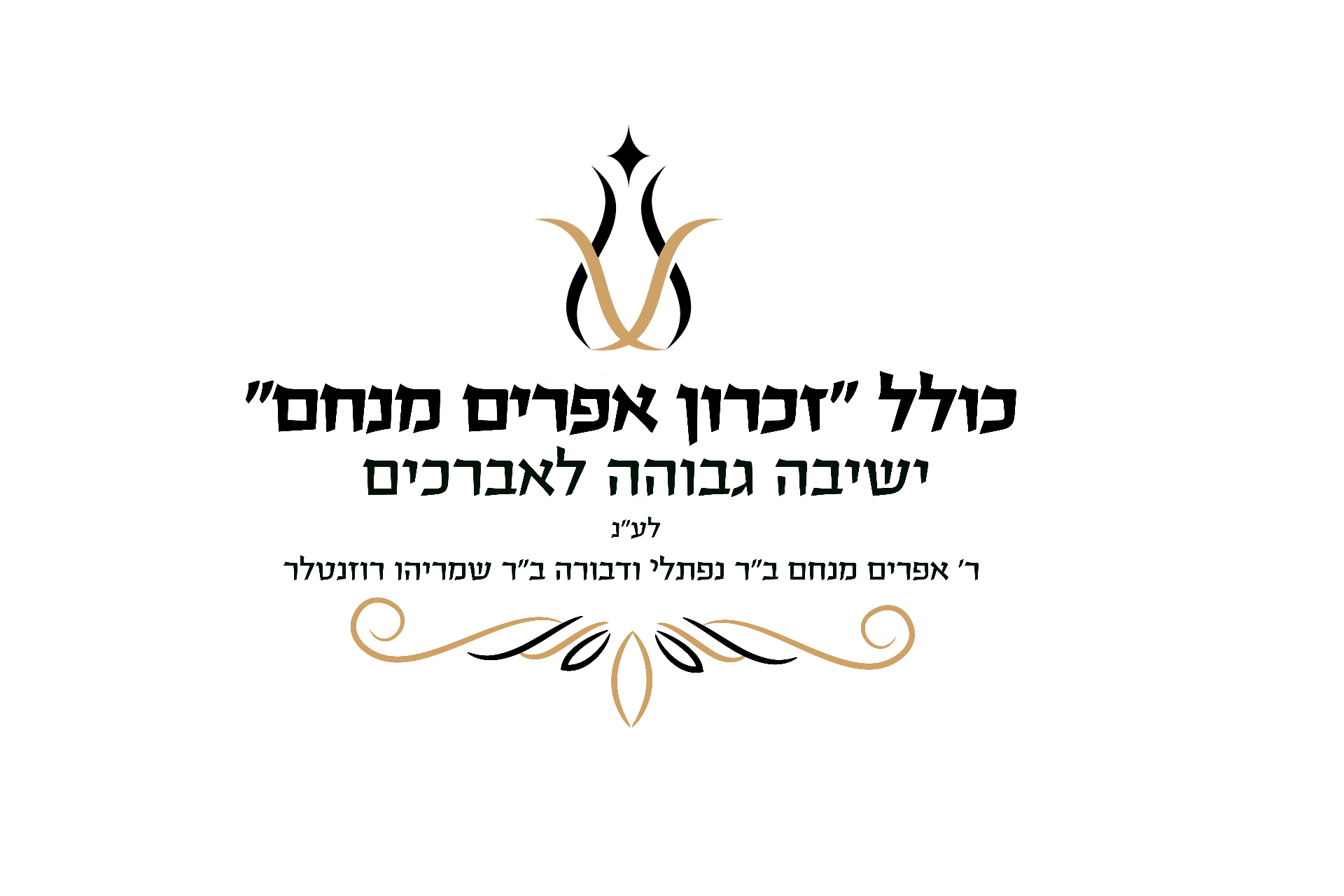 כולל זכרון אפרים מנחם