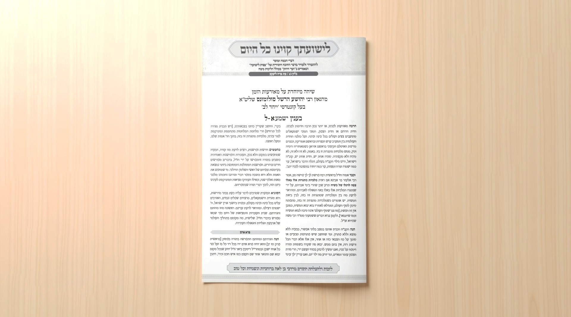 לישועתך קוינו — תצוגה 1