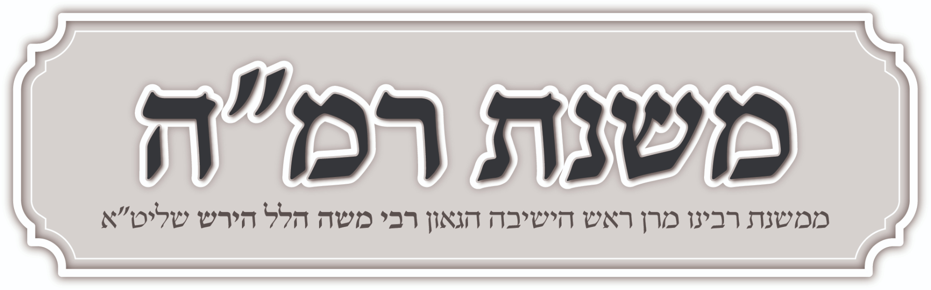 משנת רמ"ה