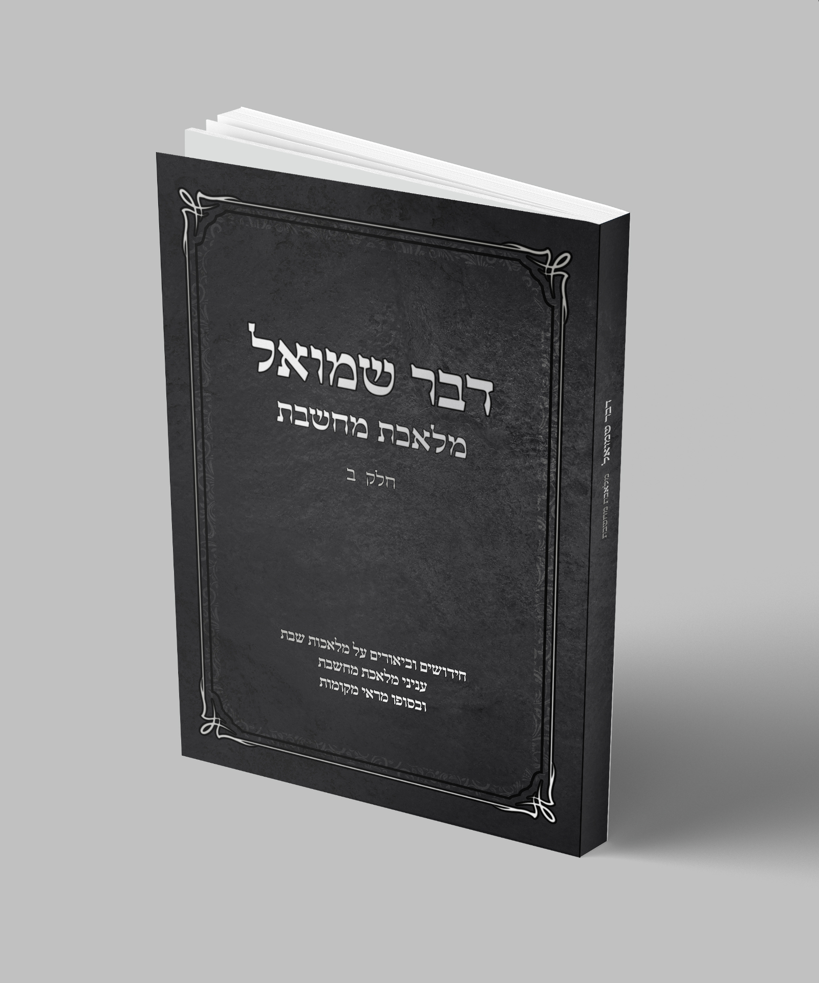 ספר דבר שמואל — מלאכת מחשבת — הדמיית כריכה