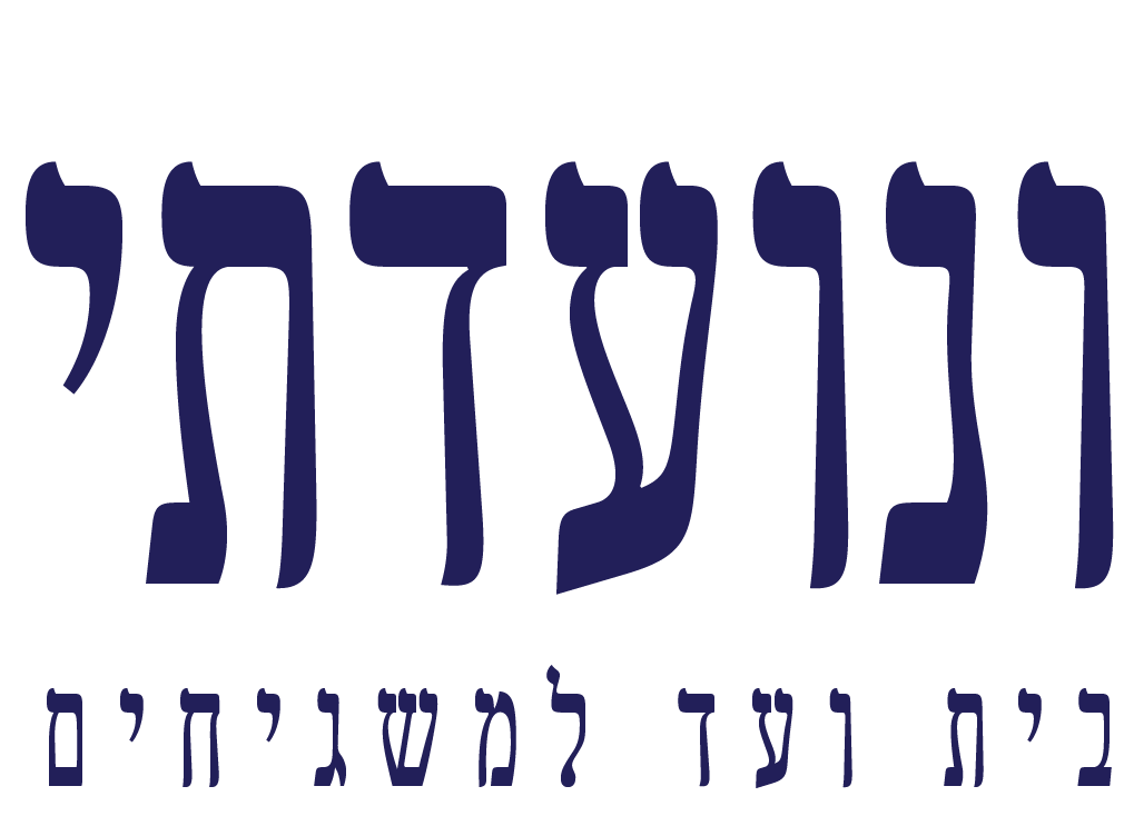 ונועדתי — בית ועד למשגיחים